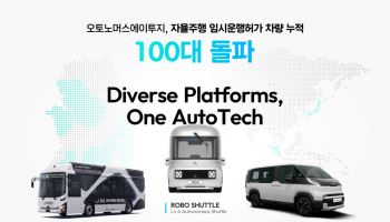 에이투지, 자율주행 임시운행허가 차량 누적 100대 돌파