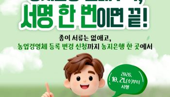 농지은행 신청, 서명 한 번으로…경영체 등록 변경도 한곳서