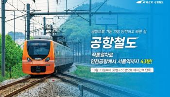 공항철도, 10월 23일부터 직통열차 하루 56회로 증편… "도심 접근성 한층 강화"