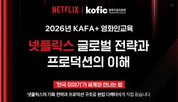 "3편 중 1편은 신인 작품"…넷플릭스·영진위, 차세대 영화인 키운다