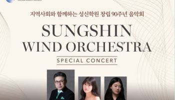 성신여대, 내달 '성신학원 90주년' 오케스트라 연주회 개최