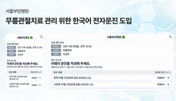 무릎 수술 전후 통증·기능 변화, 모바일 문진으로 한눈에 본다