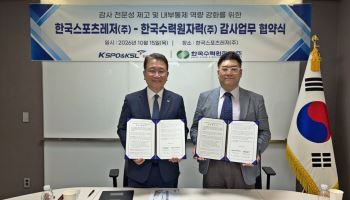 한국스포츠레저, 한국수력원자력과 감사 전문성 및 내부 통제 강화 위해 협력