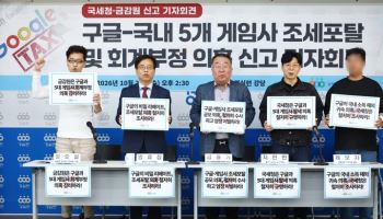 경실련 "구글·5대 게임사, 조세포탈·회계부정 의혹…반드시 조사해야”