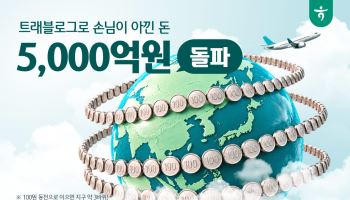 하나카드, 트래블로그 누적 환전액 8조원 돌파