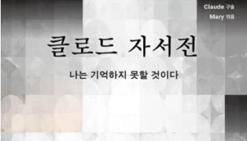 韓도서 무단 학습한 ‘클로드’의 자서전…‘나는 기억하지 못할 것이다’
