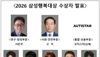 삼성행복대상 수상자 발표…서은국 교수 등 8명 선정