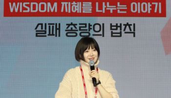 구혜선 "실패 가능성이 곧 성공의 방정식"[W페스타 2026]