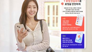 SKT, 원치 않는 국가 로밍 차단…무료 안심서비스 출시