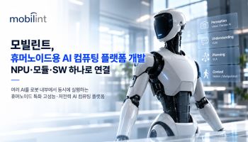 모빌린트, LG전자 휴머노이드용 AI 반도체 플랫폼 개발