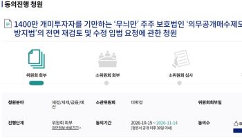 개미도 등 돌렸다…'대주주 먼저' 의무공개매수 재검토 청원, 엿새 만에 5만명