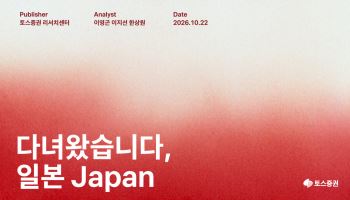 토스증권 리서치센터 “AI 시대, 일본 반도체 소부장의 저력 조명”