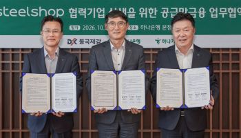 동국제강, 하나은행·하나카드와 공급망 금융 구축…연내 도입