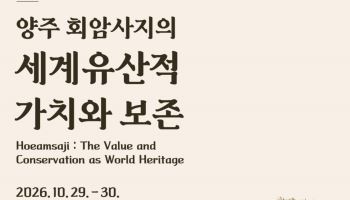양주 회암사지 가치 전세계 석학과 공유…29일 국제학술대회