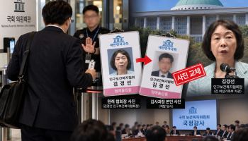 협회장 출입증에 자기 사진 붙인 감사과장…국회서 적발