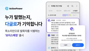 "부장님 발언만 요약해줘"…AI노트 '다글로', 보이스매칭 출시