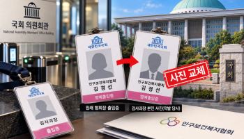 협회장 출입증에 자기 사진 붙인 감사과장…국회서 적발