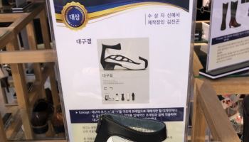 ‘ㄷ·ㄱ’으로 만든 구두 굽…대구대, 수제화 공모전 대상