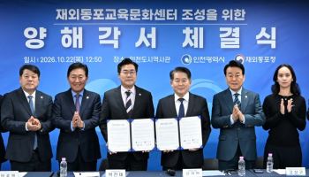 인천시, 재외동포교육문화센터 유치…동포청과 협약