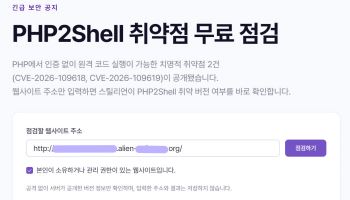 스틸리언, PHP 취약점 무료 점검 서비스 공개