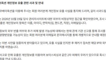 코베이옥션, 개인정보 유출 사과…비밀번호 변경 권고