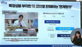 방송사와 홈쇼핑 연계 협찬방송 비판…황정아, 유튜버 사망여우 공익고발 언급
