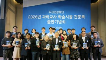 두산연강재단, 과학교사 학술시찰 견문록 출판기념회 개최