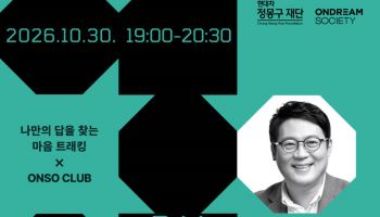 현대차 정몽구 재단, 인재 교류 커뮤니티 '온소 클럽' 오픈