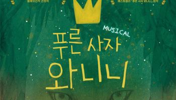 “초원에서 쫓겨난 아기 사자의 모험”…뮤지컬 ‘푸른 사자 와니니’ 스크린으로 만난다