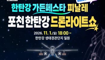 11월 포천의 가을 밤 수놓는 드론 6천대…'드론라이트쇼' 열려