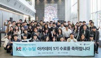 KT, 청년 실무교육 ‘K-뉴딜아카데미’ 1기 수료…100여명 참여