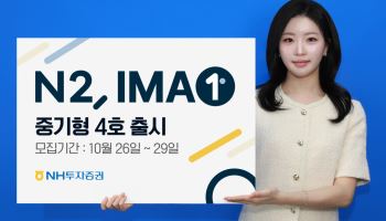 NH투자증권, IMA ‘N2 IMA1 중기형 4호' 26일부터 모집