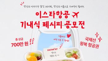 내 요리가 기내식으로…이스타항공 레시피 공모전
