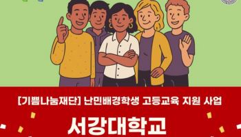 '서강대 난민 전형' 올해 첫 도입...역차별? 수험생 부글부글
