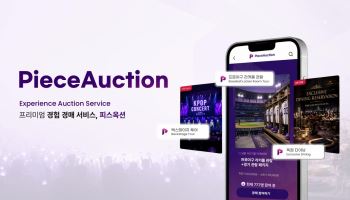 피스옥션, '경험 상품' 경매 서비스 정식 출범