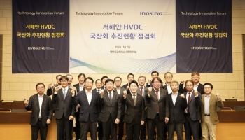 효성중공업, 서해안 HVDC 국산화 속도…27년 핵심기술 개발 완료