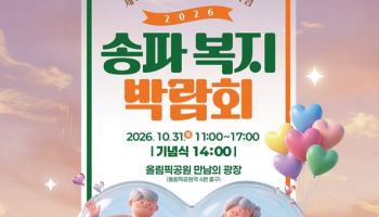 송파구, 31일 복지박람회 개최 [동네방네]