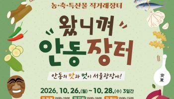 안동 농특산물 서울광장으로…26~28일 ‘왔니껴 안동장터’