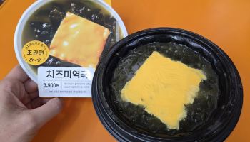 "미역국에 치즈를" 기겁할 조합 진짜 나왔다…3900원짜리 '반전'[먹어보고서]