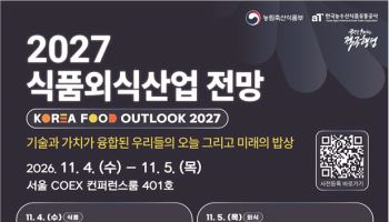 AI·로봇이 바꾸는 식탁…내달 ‘식품외식산업전망’ 열린다