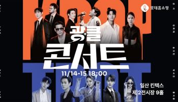 롯데홈쇼핑 '광클절' 주문 120만 건…3040도 몰렸다