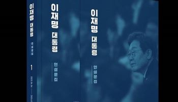 취임 첫날 약속부터 SNS 메시지까지…'이재명 대통령 연설문집' 발간
