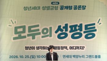 청년 84% “성평등정책 남성까지 확대해야”…육아휴직·군복무 개선 요구