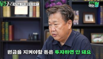 "퇴직금 3억으로 주식했는데 날렸다" 눈물…존리 조언은?