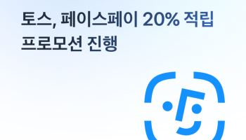 토스, 얼굴 인식 결제 '페이스페이' 20% 적립 프로모션