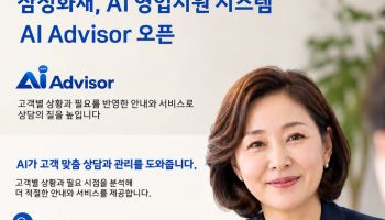 삼성화재  'AI 어드바이저'로 고객 맞춤형 상담 지원