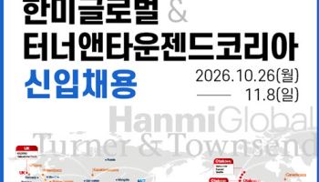 한미글로벌, 하반기 신입사원 채용…건축·기계·전기 PM 직무