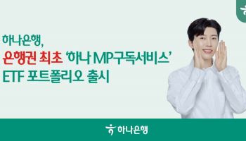 하나은행, 퇴직연금 자산관리 서비스에 ETF 포트폴리오 추가