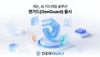 제논, 기업용 AI 보안 솔루션 '젠가드' 출시