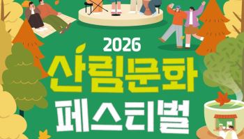 대전 유성서 산림문화 주제 축제 열린다